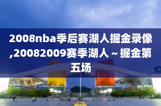 2008nba季后赛湖人掘金录像,20082009赛季湖人～掘金第五场