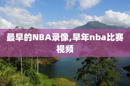 最早的NBA录像,早年nba比赛视频