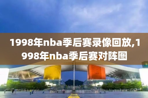 1998年nba季后赛录像回放,1998年nba季后赛对阵图