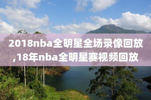 2018nba全明星全场录像回放,18年nba全明星赛视频回放