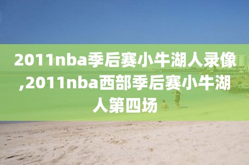 2011nba季后赛小牛湖人录像,2011nba西部季后赛小牛湖人第四场