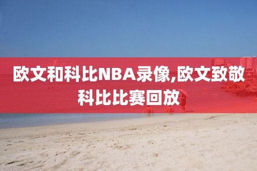 欧文和科比NBA录像,欧文致敬科比比赛回放