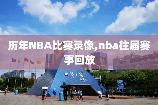 历年NBA比赛录像,nba往届赛事回放