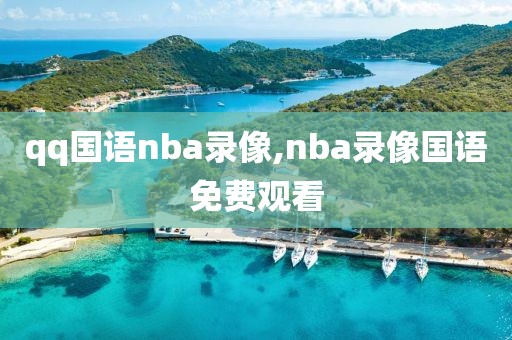 qq国语nba录像,nba录像国语免费观看