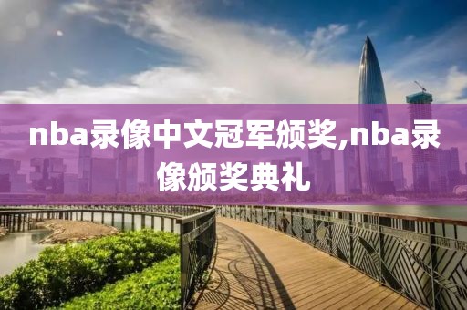 nba录像中文冠军颁奖,nba录像颁奖典礼