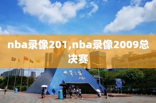 nba录像201,nba录像2009总决赛