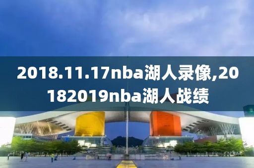 2018.11.17nba湖人录像,20182019nba湖人战绩