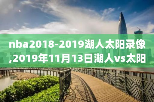 nba2018-2019湖人太阳录像,2019年11月13日湖人vs太阳
