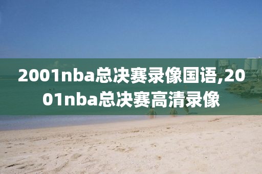 2001nba总决赛录像国语,2001nba总决赛高清录像