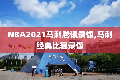 NBA2021马刺腾讯录像,马刺经典比赛录像