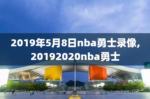 2019年5月8日nba勇士录像,20192020nba勇士