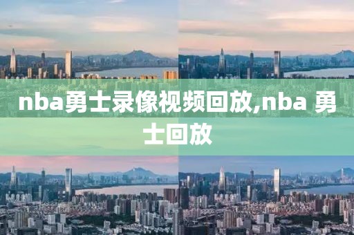 nba勇士录像视频回放,nba 勇士回放