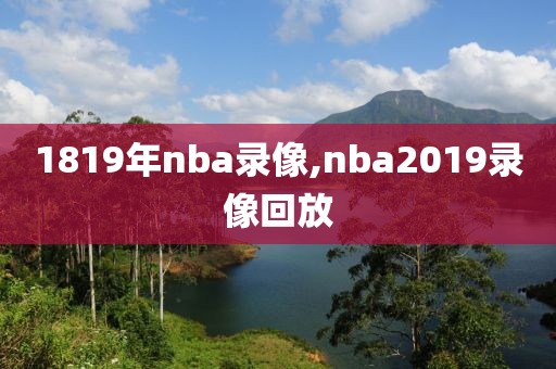 1819年nba录像,nba2019录像回放
