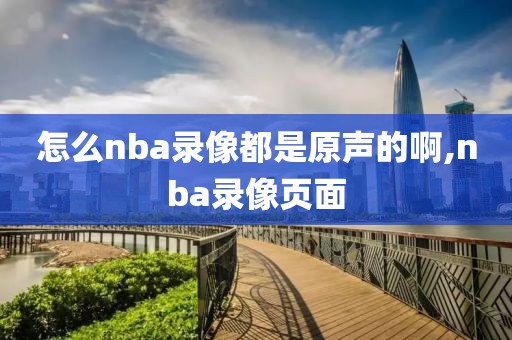 怎么nba录像都是原声的啊,nba录像页面