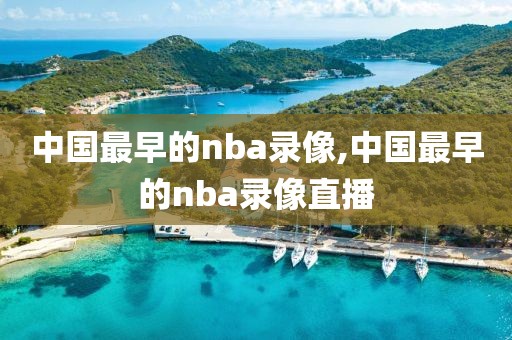 中国最早的nba录像,中国最早的nba录像直播