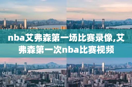 nba艾弗森第一场比赛录像,艾弗森第一次nba比赛视频