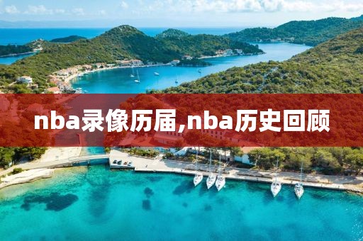nba录像历届,nba历史回顾