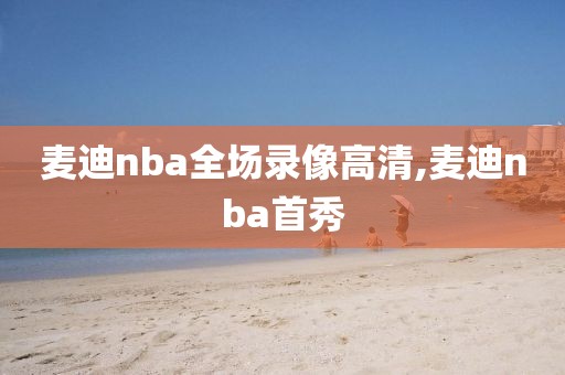 麦迪nba全场录像高清,麦迪nba首秀