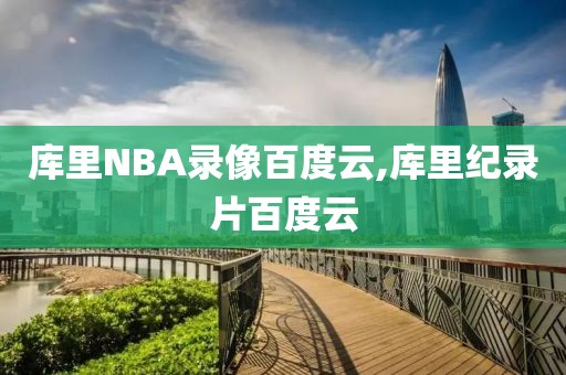库里NBA录像百度云,库里纪录片百度云