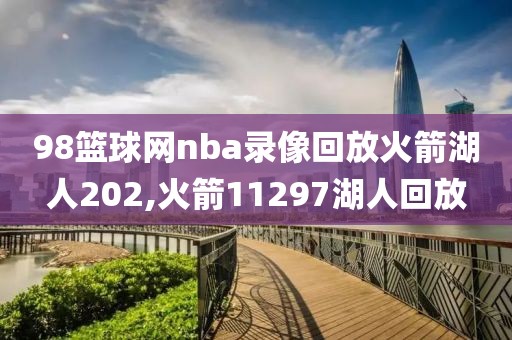 98篮球网nba录像回放火箭湖人202,火箭11297湖人回放