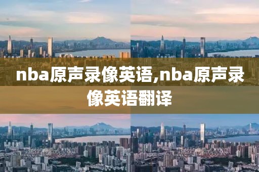 nba原声录像英语,nba原声录像英语翻译