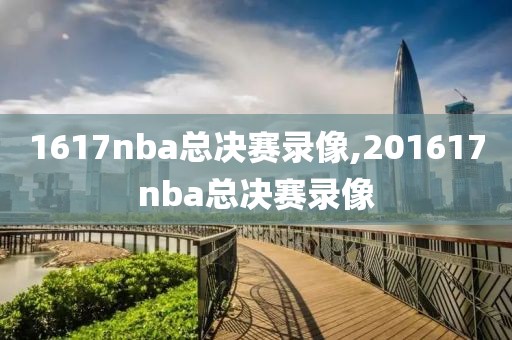 1617nba总决赛录像,201617nba总决赛录像