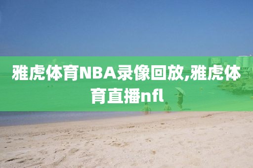 雅虎体育NBA录像回放,雅虎体育直播nfl