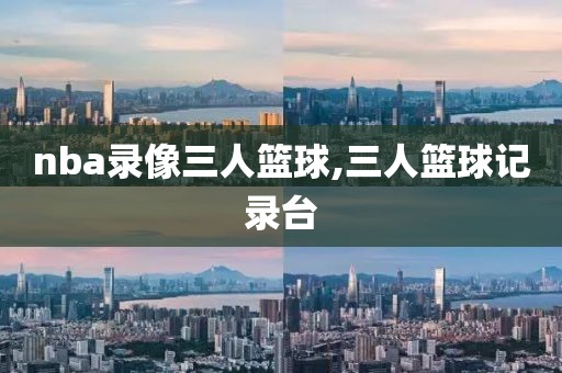 nba录像三人篮球,三人篮球记录台