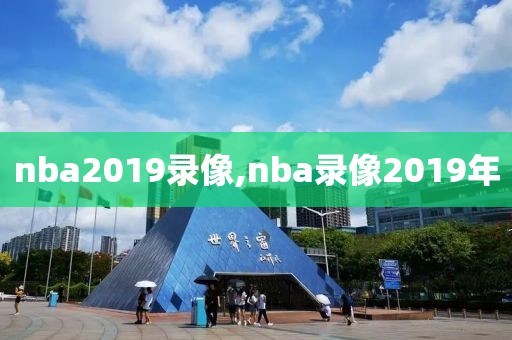 nba2019录像,nba录像2019年