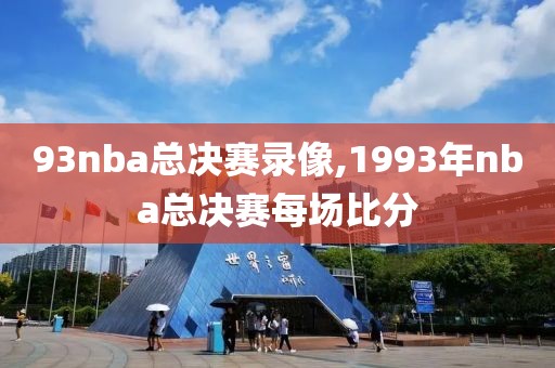 93nba总决赛录像,1993年nba总决赛每场比分