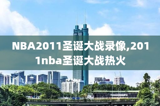 NBA2011圣诞大战录像,2011nba圣诞大战热火