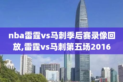 nba雷霆vs马刺季后赛录像回放,雷霆vs马刺第五场2016
