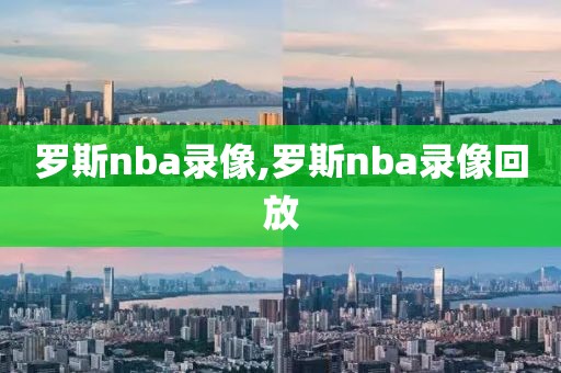 罗斯nba录像,罗斯nba录像回放