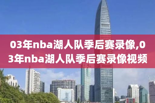 03年nba湖人队季后赛录像,03年nba湖人队季后赛录像视频