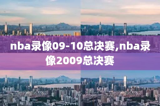 nba录像09-10总决赛,nba录像2009总决赛
