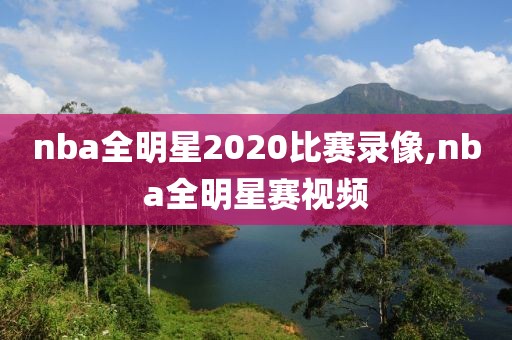 nba全明星2020比赛录像,nba全明星赛视频