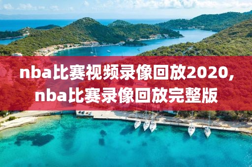nba比赛视频录像回放2020,nba比赛录像回放完整版