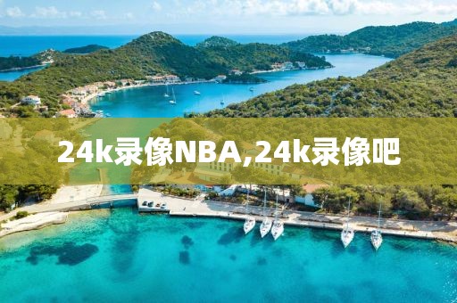 24k录像NBA,24k录像吧