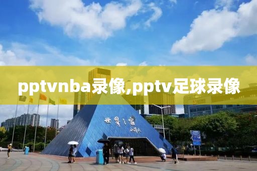 pptvnba录像,pptv足球录像