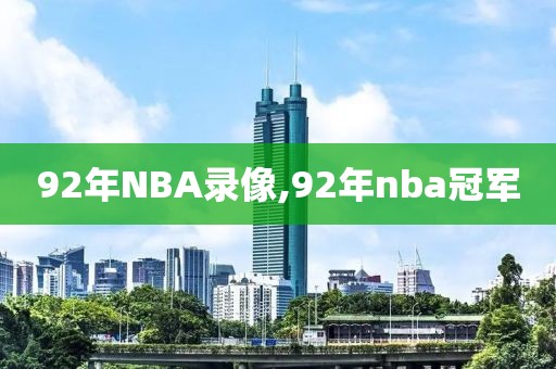 92年NBA录像,92年nba冠军