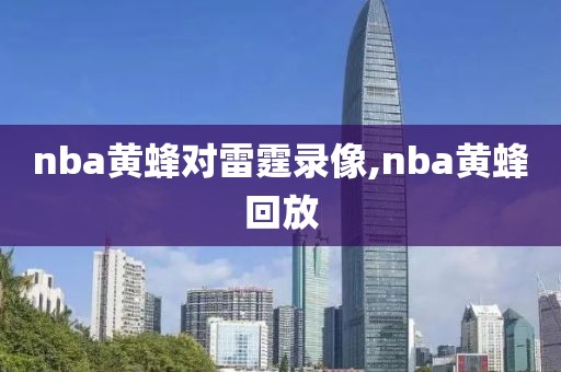 nba黄蜂对雷霆录像,nba黄蜂回放