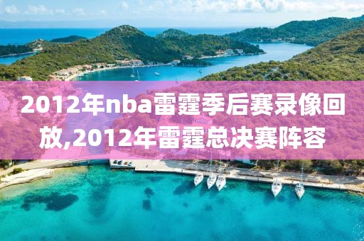 2012年nba雷霆季后赛录像回放,2012年雷霆总决赛阵容