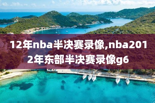 12年nba半决赛录像,nba2012年东部半决赛录像g6