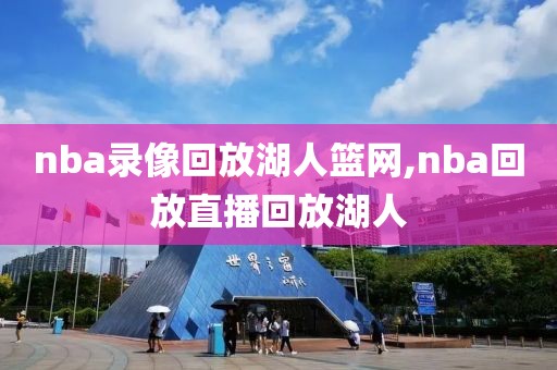 nba录像回放湖人篮网,nba回放直播回放湖人