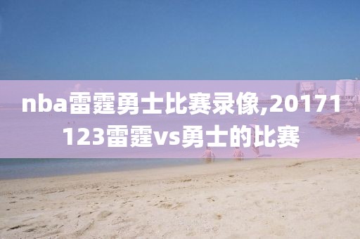 nba雷霆勇士比赛录像,20171123雷霆vs勇士的比赛