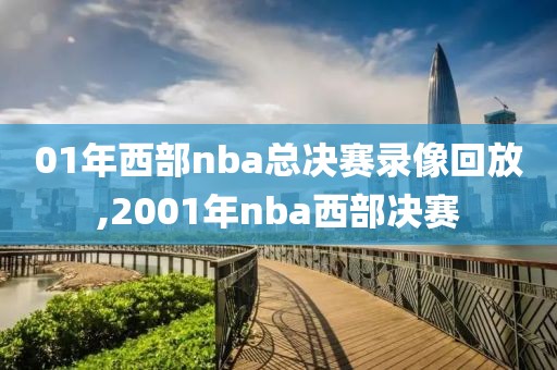 01年西部nba总决赛录像回放,2001年nba西部决赛