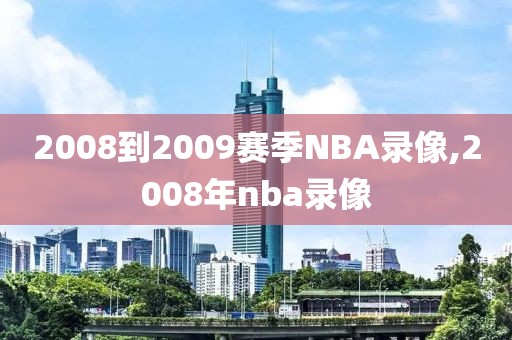 2008到2009赛季NBA录像,2008年nba录像