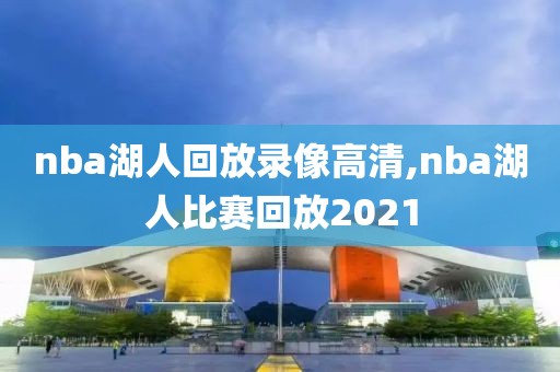 nba湖人回放录像高清,nba湖人比赛回放2021