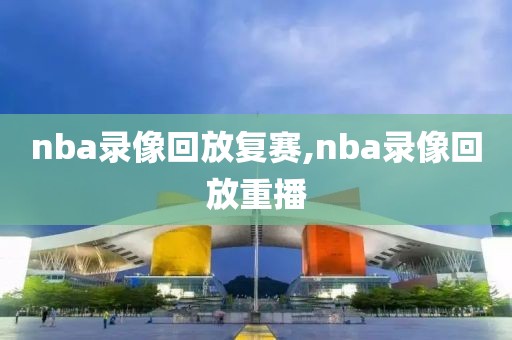 nba录像回放复赛,nba录像回放重播