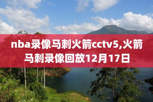 nba录像马刺火箭cctv5,火箭马刺录像回放12月17日